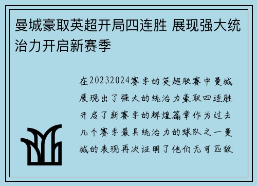 曼城豪取英超开局四连胜 展现强大统治力开启新赛季