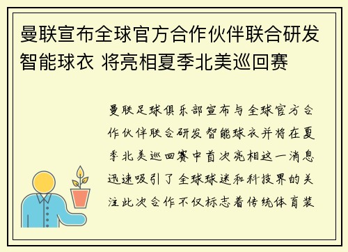 曼联宣布全球官方合作伙伴联合研发智能球衣 将亮相夏季北美巡回赛