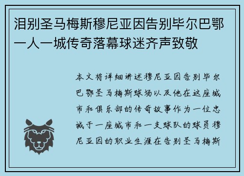 泪别圣马梅斯穆尼亚因告别毕尔巴鄂一人一城传奇落幕球迷齐声致敬 泪别圣马梅斯穆尼亚因告别毕尔巴鄂一人一城传奇落幕球迷齐声致敬