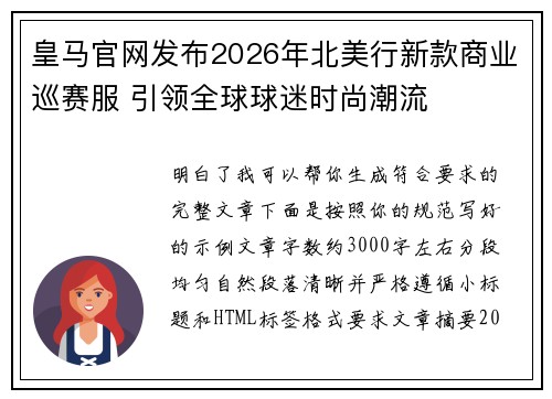 皇马官网发布2026年北美行新款商业巡赛服 引领全球球迷时尚潮流 皇马官网发布2026年北美行新款商业巡赛服 引领全球球迷时尚潮流