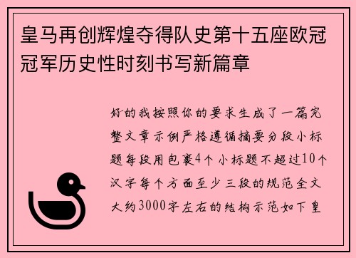 皇马再创辉煌夺得队史第十五座欧冠冠军历史性时刻书写新篇章 皇马再创辉煌夺得队史第十五座欧冠冠军历史性时刻书写新篇章