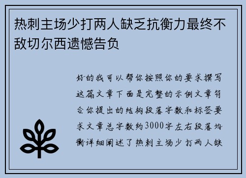 热刺主场少打两人缺乏抗衡力最终不敌切尔西遗憾告负 热刺主场少打两人缺乏抗衡力最终不敌切尔西遗憾告负