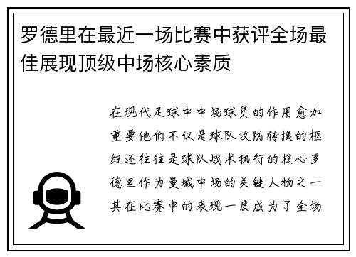 罗德里在最近一场比赛中获评全场最佳展现顶级中场核心素质 罗德里在最近一场比赛中获评全场最佳展现顶级中场核心素质