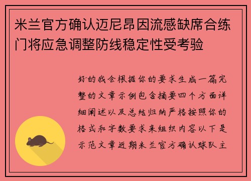米兰官方确认迈尼昂因流感缺席合练门将应急调整防线稳定性受考验 米兰官方确认迈尼昂因流感缺席合练门将应急调整防线稳定性受考验