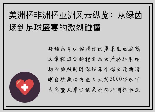 美洲杯非洲杯亚洲风云纵览：从绿茵场到足球盛宴的激烈碰撞
