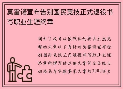 莫雷诺宣布告别国民竞技正式退役书写职业生涯终章 莫雷诺宣布告别国民竞技正式退役书写职业生涯终章