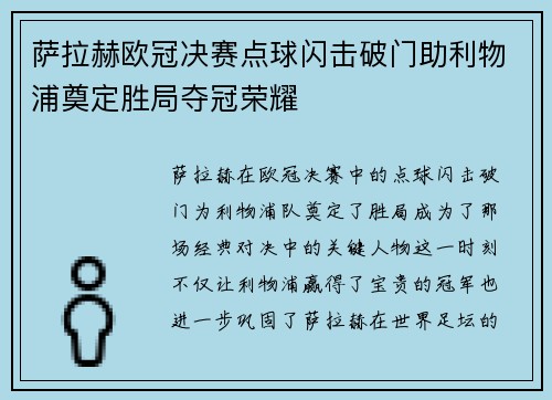 萨拉赫欧冠决赛点球闪击破门助利物浦奠定胜局夺冠荣耀
