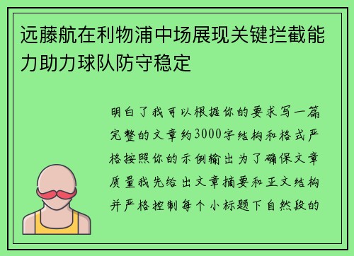 远藤航在利物浦中场展现关键拦截能力助力球队防守稳定