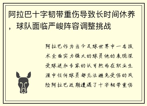 阿拉巴十字韧带重伤导致长时间休养，球队面临严峻阵容调整挑战
