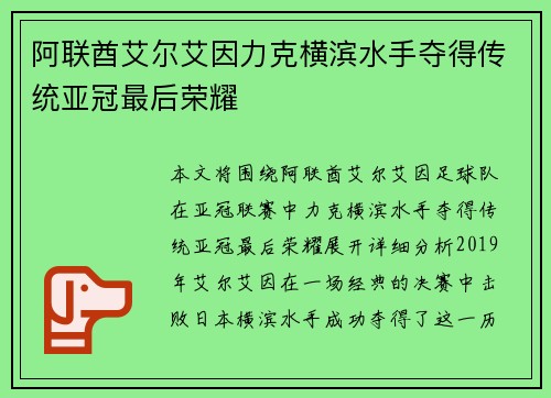 阿联酋艾尔艾因力克横滨水手夺得传统亚冠最后荣耀