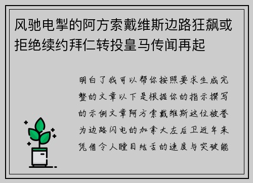 风驰电掣的阿方索戴维斯边路狂飙或拒绝续约拜仁转投皇马传闻再起