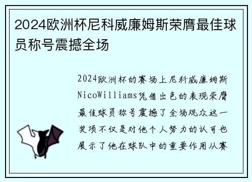 2024欧洲杯尼科威廉姆斯荣膺最佳球员称号震撼全场