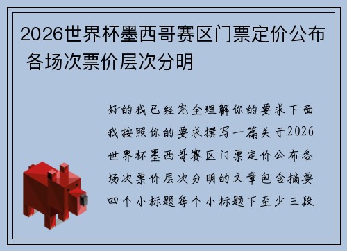 2026世界杯墨西哥赛区门票定价公布 各场次票价层次分明
