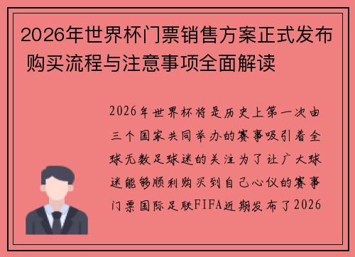 2026年世界杯门票销售方案正式发布 购买流程与注意事项全面解读