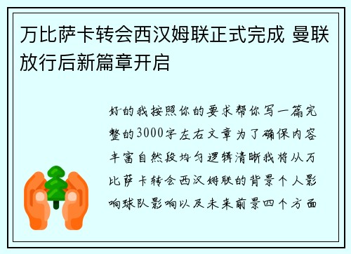 万比萨卡转会西汉姆联正式完成 曼联放行后新篇章开启