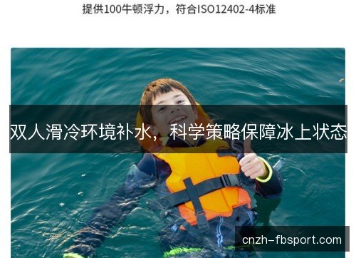 双人滑冷环境补水,科学策略保障冰上状态 双人滑冷环境补水,科学策略保障冰上状态
