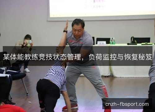 某体能教练竞技状态管理,负荷监控与恢复秘笈 某体能教练竞技状态管理,负荷监控与恢复秘笈